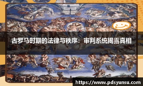 古罗马时期的法律与秩序：审判系统揭露真相
