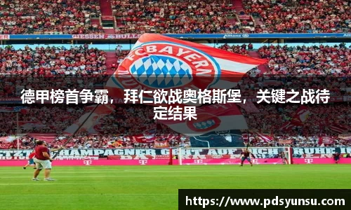 德甲榜首争霸，拜仁欲战奥格斯堡，关键之战待定结果