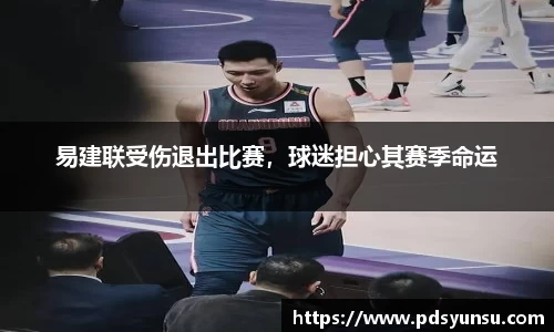 易建联受伤退出比赛，球迷担心其赛季命运