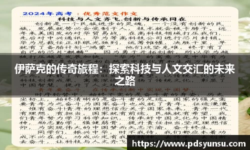 伊萨克的传奇旅程：探索科技与人文交汇的未来之路