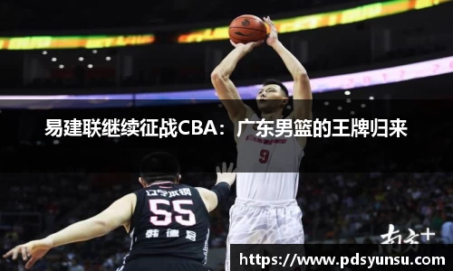 易建联继续征战CBA：广东男篮的王牌归来