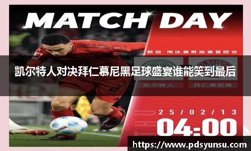 凯尔特人对决拜仁慕尼黑足球盛宴谁能笑到最后