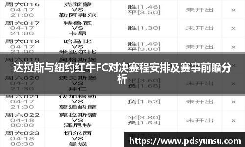 达拉斯与纽约红牛FC对决赛程安排及赛事前瞻分析