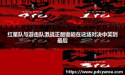 红星队与游击队激战正酣谁能在这场对决中笑到最后
