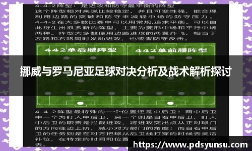 挪威与罗马尼亚足球对决分析及战术解析探讨