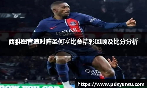 西雅图音速对阵圣何塞比赛精彩回顾及比分分析