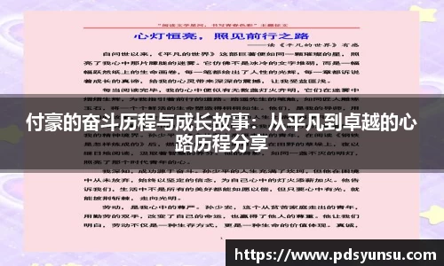 付豪的奋斗历程与成长故事：从平凡到卓越的心路历程分享
