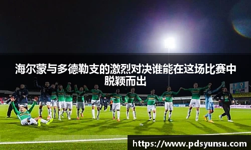 海尔蒙与多德勒支的激烈对决谁能在这场比赛中脱颖而出