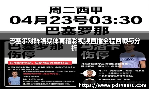 巴塞尔对阵洛桑体育精彩视频直播全程回顾与分析