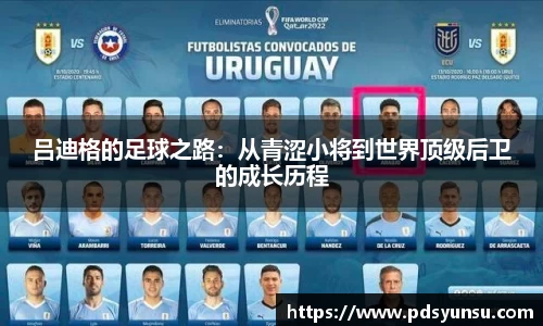 吕迪格的足球之路：从青涩小将到世界顶级后卫的成长历程