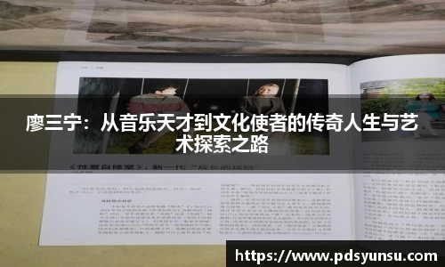 廖三宁：从音乐天才到文化使者的传奇人生与艺术探索之路