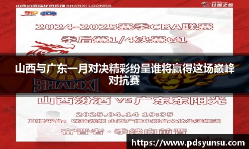 山西与广东一月对决精彩纷呈谁将赢得这场巅峰对抗赛