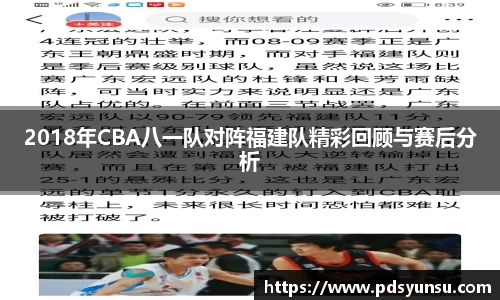 2018年CBA八一队对阵福建队精彩回顾与赛后分析