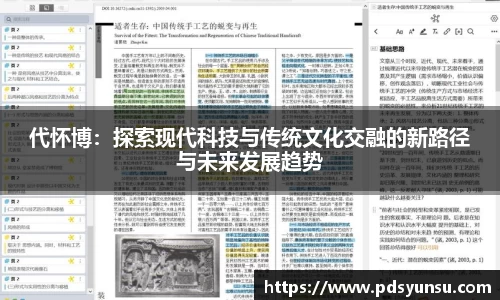 代怀博：探索现代科技与传统文化交融的新路径与未来发展趋势