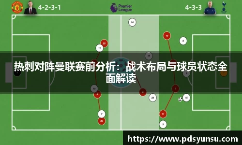 热刺对阵曼联赛前分析：战术布局与球员状态全面解读