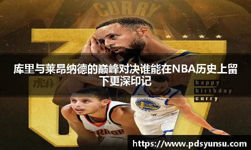 库里与莱昂纳德的巅峰对决谁能在NBA历史上留下更深印记