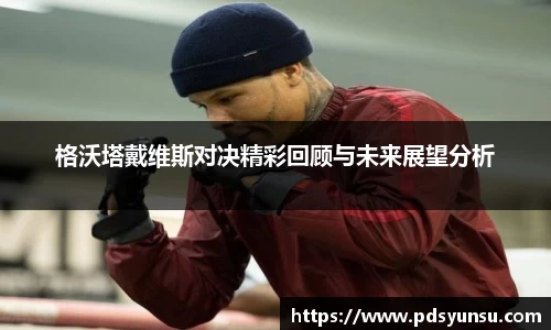 格沃塔戴维斯对决精彩回顾与未来展望分析