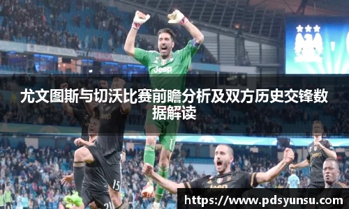尤文图斯与切沃比赛前瞻分析及双方历史交锋数据解读