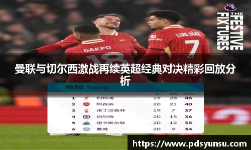 曼联与切尔西激战再续英超经典对决精彩回放分析