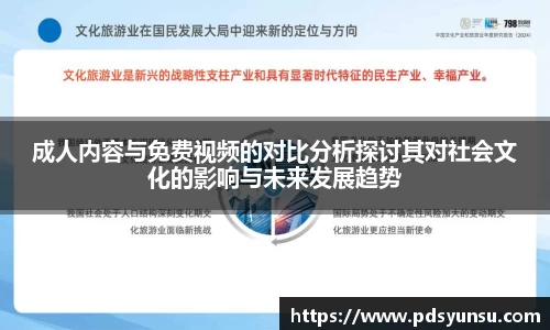 成人内容与免费视频的对比分析探讨其对社会文化的影响与未来发展趋势