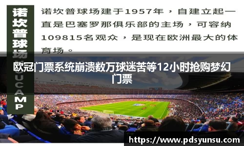 欧冠门票系统崩溃数万球迷苦等12小时抢购梦幻门票