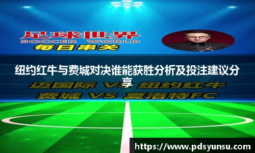 纽约红牛与费城对决谁能获胜分析及投注建议分享