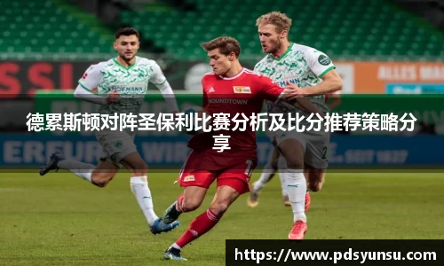 德累斯顿对阵圣保利比赛分析及比分推荐策略分享
