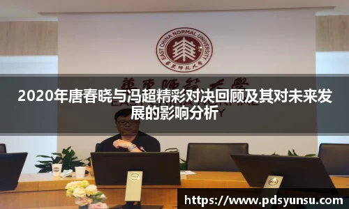 2020年唐春晓与冯超精彩对决回顾及其对未来发展的影响分析