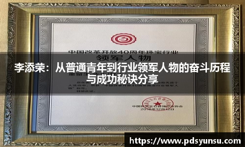 李添荣：从普通青年到行业领军人物的奋斗历程与成功秘诀分享