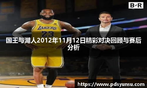 国王与湖人2012年11月12日精彩对决回顾与赛后分析
