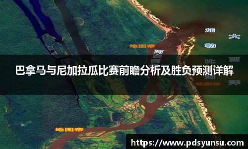 巴拿马与尼加拉瓜比赛前瞻分析及胜负预测详解