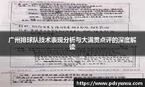 广州排球队技术表现分析与大满贯点评的深度解读