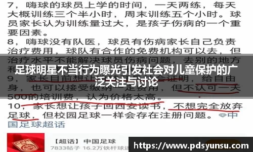 足球明星不当行为曝光引发社会对儿童保护的广泛关注与讨论