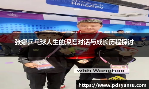 张娜乒乓球人生的深度对话与成长历程探讨