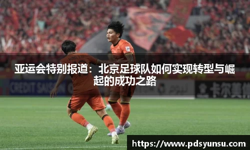 亚运会特别报道:北京足球队如何实现转型与崛起的成功之路