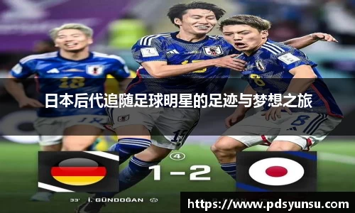 日本后代追随足球明星的足迹与梦想之旅