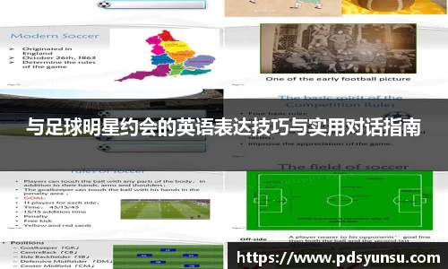 与足球明星约会的英语表达技巧与实用对话指南