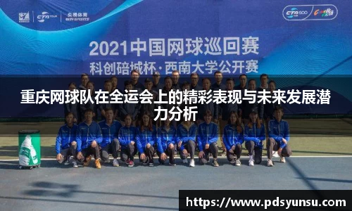 重庆网球队在全运会上的精彩表现与未来发展潜力分析
