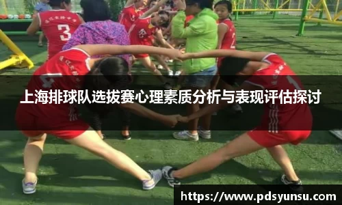 上海排球队选拔赛心理素质分析与表现评估探讨