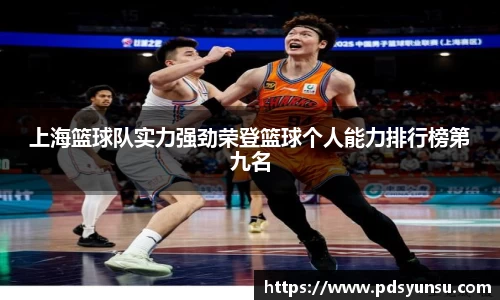 上海篮球队实力强劲荣登篮球个人能力排行榜第九名