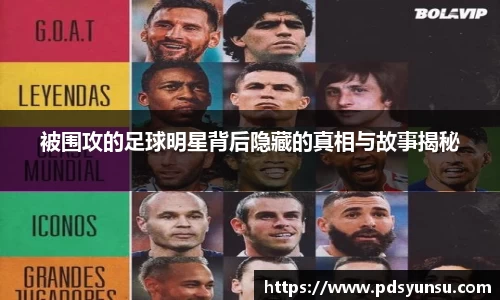 被围攻的足球明星背后隐藏的真相与故事揭秘