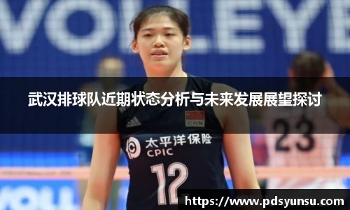 武汉排球队近期状态分析与未来发展展望探讨