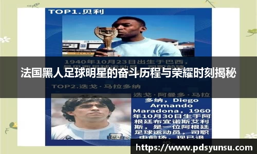 法国黑人足球明星的奋斗历程与荣耀时刻揭秘