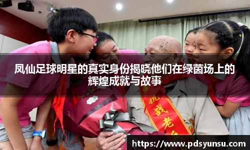 凤仙足球明星的真实身份揭晓他们在绿茵场上的辉煌成就与故事