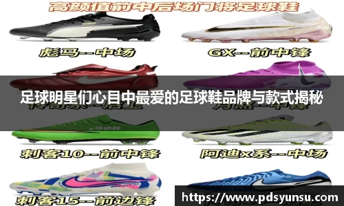 足球明星们心目中最爱的足球鞋品牌与款式揭秘