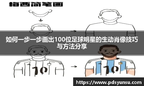 如何一步一步画出100位足球明星的生动肖像技巧与方法分享