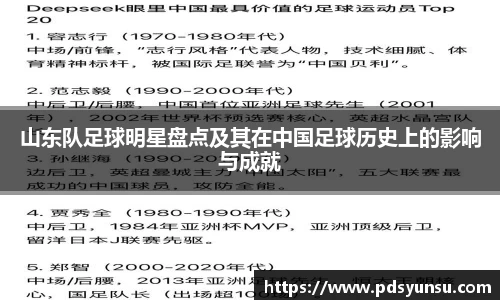 山东队足球明星盘点及其在中国足球历史上的影响与成就