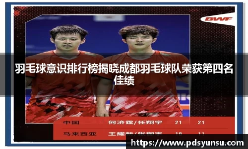 羽毛球意识排行榜揭晓成都羽毛球队荣获第四名佳绩
