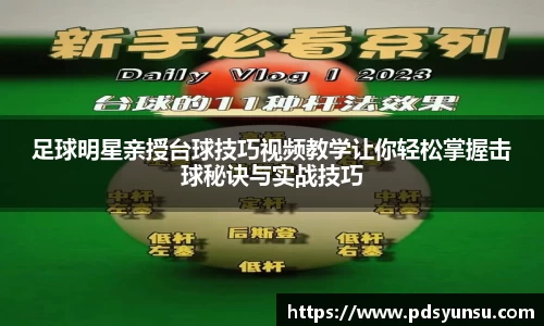 足球明星亲授台球技巧视频教学让你轻松掌握击球秘诀与实战技巧
