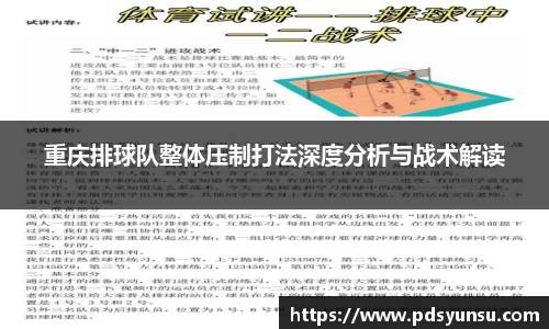 重庆排球队整体压制打法深度分析与战术解读